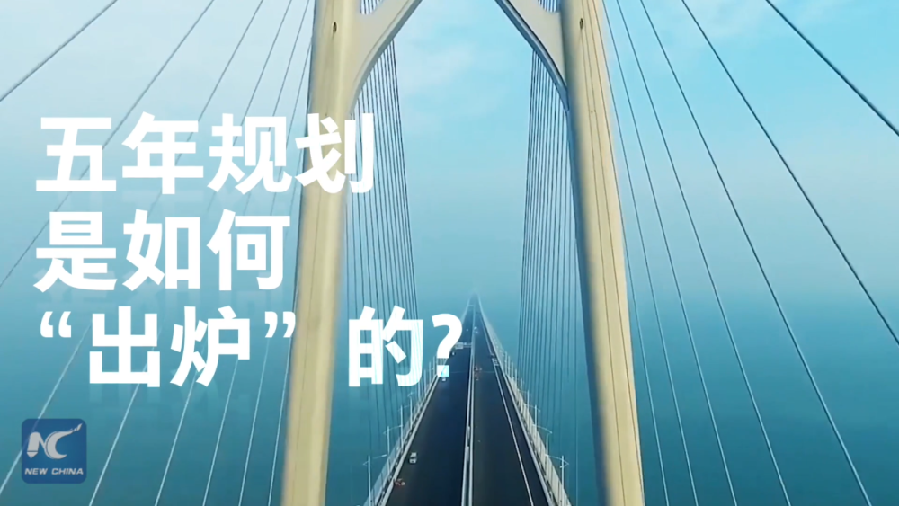 中國如何規(guī)劃未來？&ldquo;洋記者&rdquo;帶你讀懂&ldquo;五年規(guī)劃&rdquo;