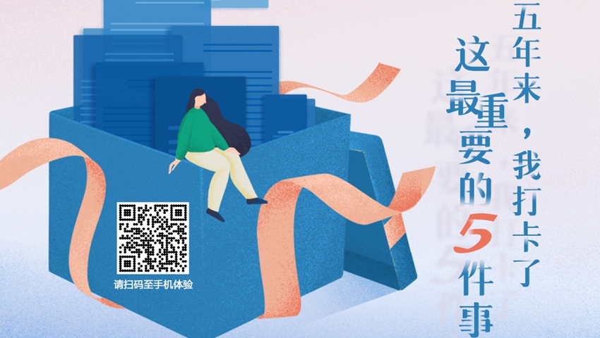 五年來，我打卡了這最重要的5件事