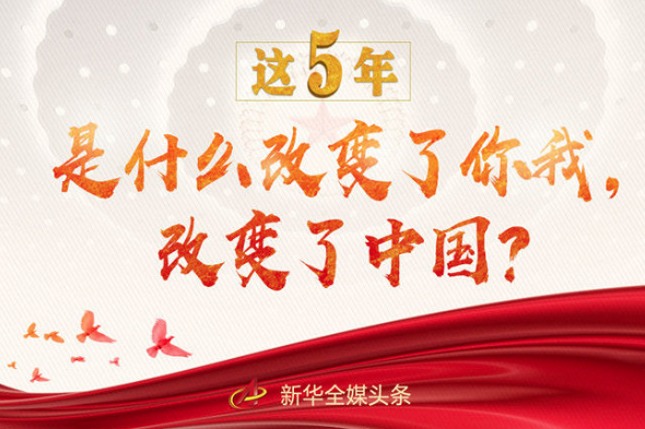 這5年，是什么改變了你我，改變了中國？
