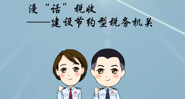 【漫&ldquo;話&rdquo;稅收】&mdash;&mdash;建設(shè)節(jié)約型稅務(wù)機(jī)關(guān)