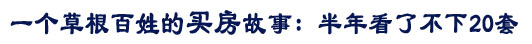 一個(gè)草根百姓的買(mǎi)房故事：半年看了不下20套