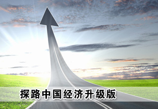 探路中國(guó)經(jīng)濟(jì)升級(jí)版