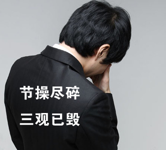 節(jié)操何在？