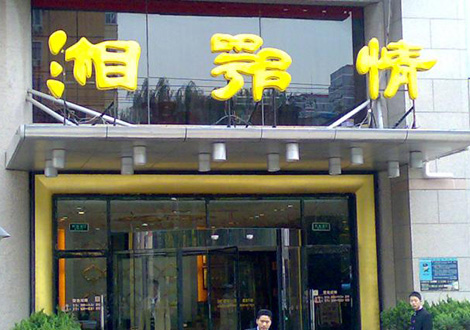 現(xiàn)金流惡化湘鄂情憑何收購？   無奈之舉？