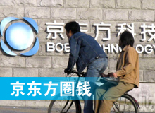 京東方 只為&ldquo;圈錢&rdquo;生？！