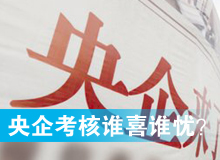 央企考核發(fā)榜，誰喜誰憂？