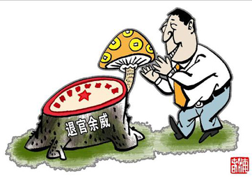 退休高官緣何備受企業(yè)推崇？