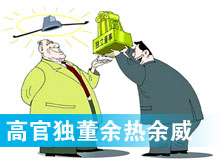 &ldquo;高官獨董&rdquo;頻現(xiàn) 發(fā)揮余熱還是余威？