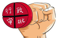 【4月24日】決定取消和下放一批行政審批事項(xiàng)等