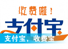 支付寶，收費(fèi)寶？