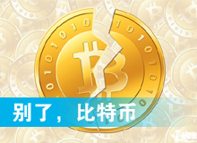 別了，比特幣