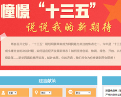 【建言征集】憧憬&ldquo;十三五&rdquo; 說說我的新期待！