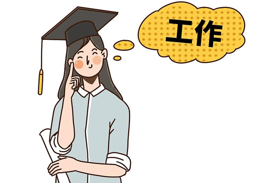 大學(xué)生畢業(yè)就業(yè)：這個就業(yè)季，夢想可期