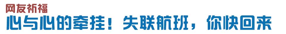心與心的牽掛！網(wǎng)友賦詩失聯(lián)航班，催人淚下