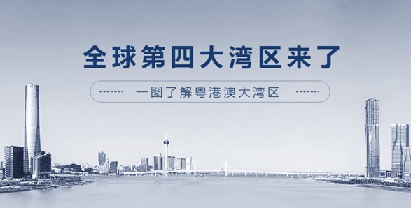 全球第四大灣區(qū)來了！一圖了解粵港澳大灣區(qū)