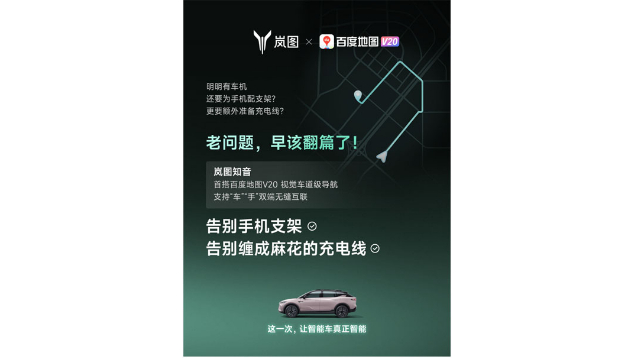 重磅！嵐圖百度聯(lián)合宣言：用車機導航，終結(jié)手機時代