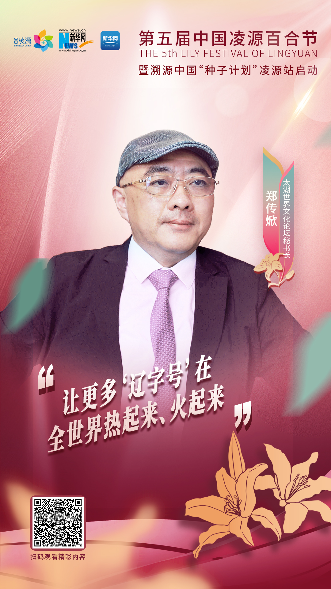 鄭傳焮：讓更多“遼字號(hào)”在全世界熱起來、火起來