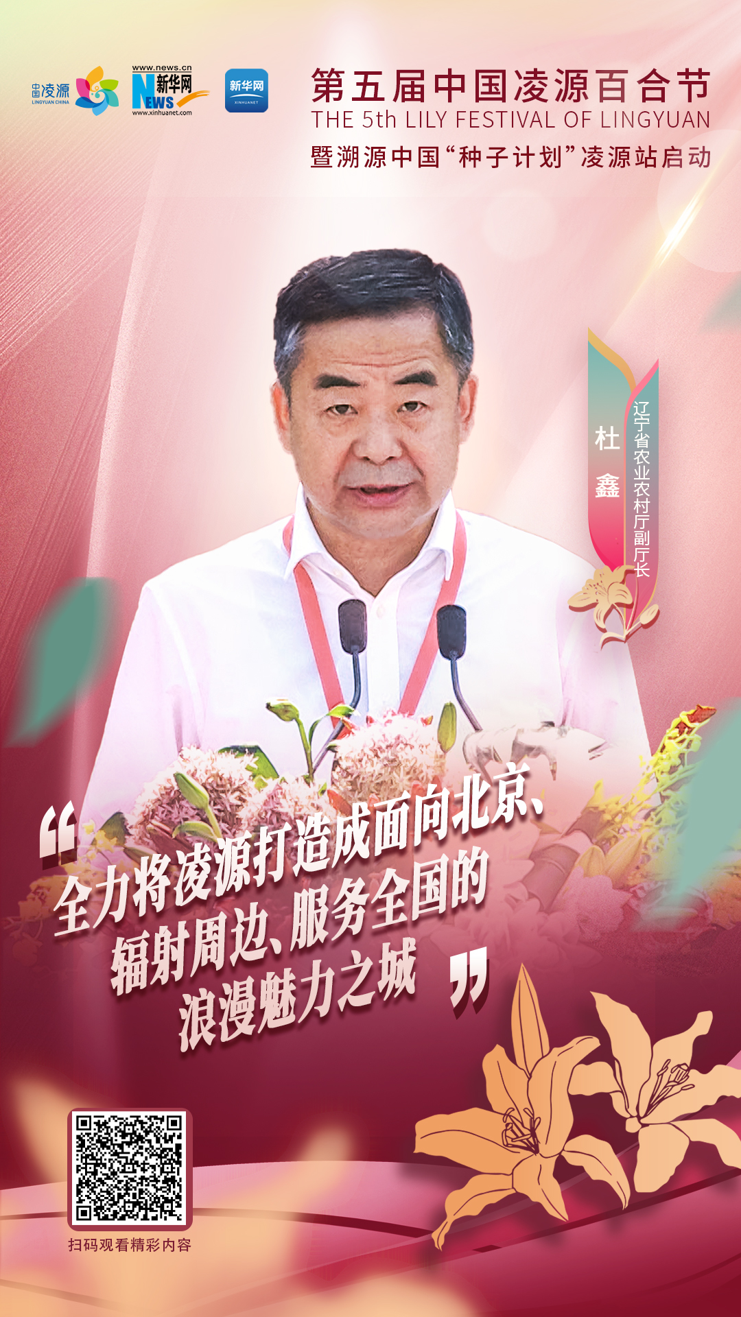 杜鑫：將凌源打造成為面向北京、輻射周邊、服務(wù)全國(guó)的浪漫之城、魅力之城