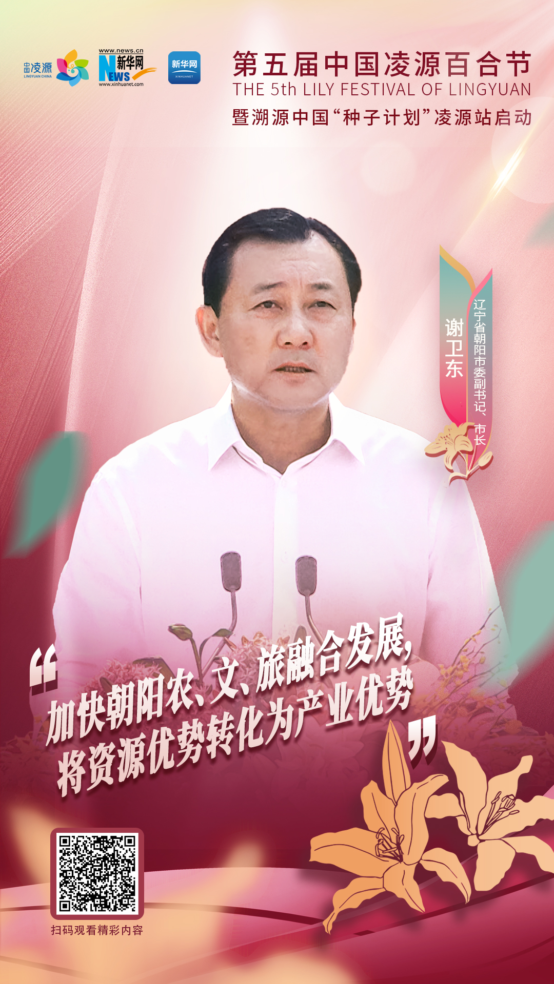 謝衛(wèi)東：加快朝陽(yáng)農(nóng)、文、旅融合發(fā)展 將資源優(yōu)勢(shì)轉(zhuǎn)化為產(chǎn)業(yè)優(yōu)勢(shì)