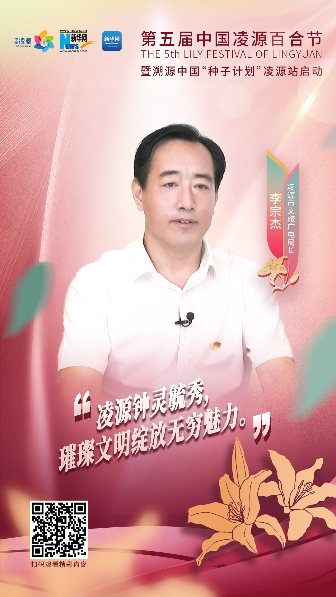 第五屆中國(guó)凌源百合節(jié)|李宗杰：凌源鐘靈毓秀，璀璨文明綻放無窮魅力