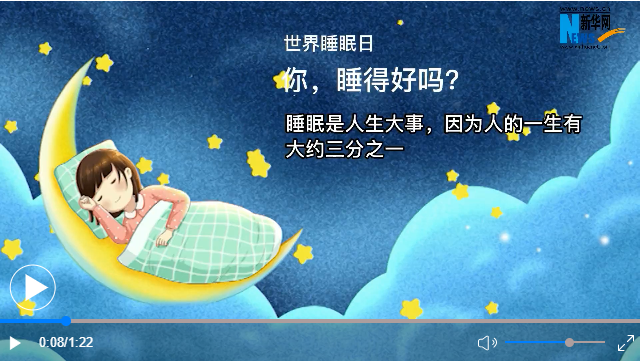 世界睡眠日丨你，睡得好嗎？
