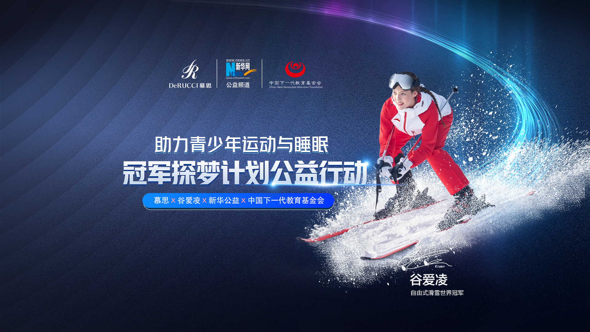 直播回放：助力青少年運(yùn)動(dòng)與睡眠！冠軍探夢計(jì)劃公益行動(dòng)啟動(dòng)