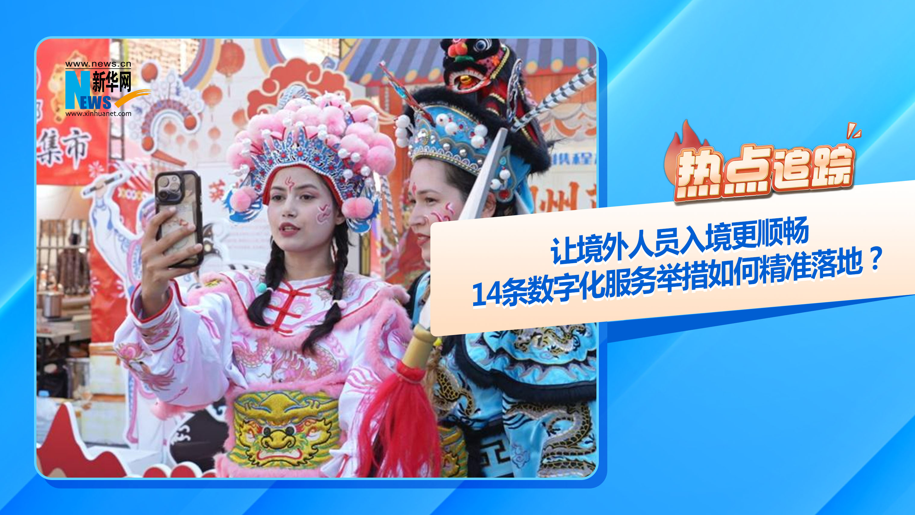 熱點(diǎn)追蹤丨讓境外人員入境更順暢，14條數(shù)字化服務(wù)舉措如何精準(zhǔn)落地？
