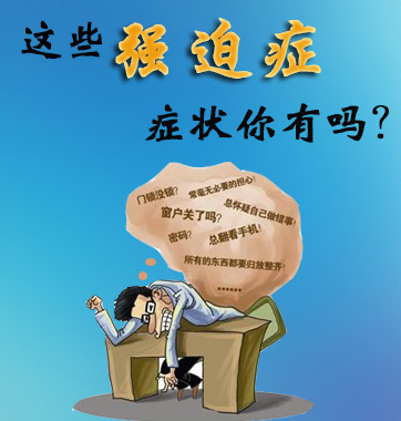 這些強(qiáng)迫癥癥狀你有嗎？