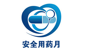 2016年&ldquo;全國(guó)安全用藥月&rdquo;啟動(dòng)