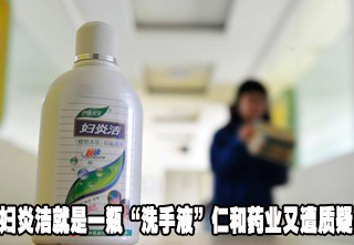 婦炎潔就是一瓶“洗手液”仁和藥業(yè)又遭質疑