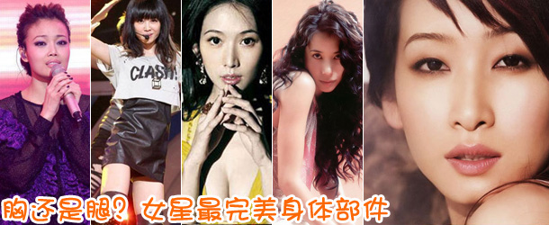 胸還是腿？女星最完美身體部件盤點
