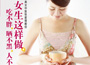 《女生這樣做，吃不胖、曬不黑、人不老》