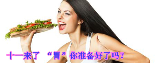 十一來(lái)了 “胃”你準(zhǔn)備好了嗎?