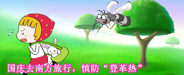 國(guó)慶去南方旅行,慎防“登革熱”