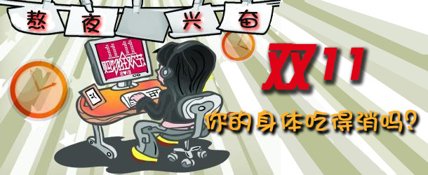 熬夜興奮 雙十一你的身體吃得消嗎?