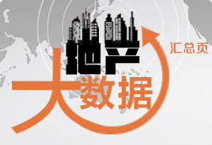 地產大數(shù)據(jù)匯總專題