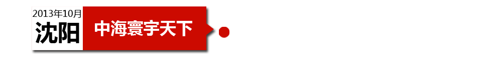 沈陽中海寰宇天下以“學(xué)區(qū)公寓”為營銷噱頭，涉嫌虛假宣傳。
