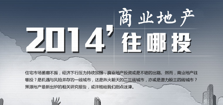 2014商業(yè)地產(chǎn)往哪里投？