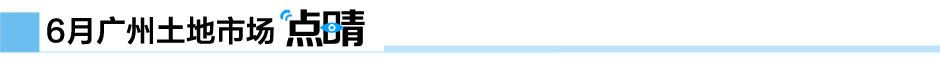 新華地一線-新華房產(chǎn)廣州站-廣州房產(chǎn)-房產(chǎn)頻道-新華網(wǎng)-廣州土地市場(chǎng)月報(bào)第1期