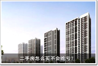 二手房怎么買不會吃虧？ 八大招數(shù)一一看過來