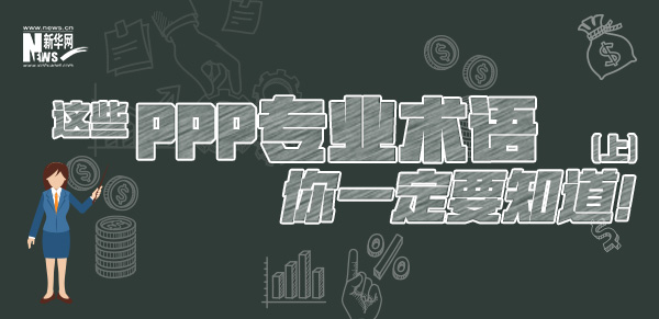 這些PPP專業(yè)術(shù)語(yǔ)你一定要知道（上）！