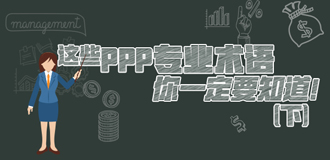 這些PPP專業(yè)術(shù)語(yǔ)你一定要知道（下）！