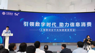上海移動(dòng)發(fā)布全千兆加速度計(jì)劃，助力百姓生活數(shù)字化轉(zhuǎn)型