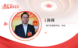 孫兵：全力打好經(jīng)濟社會發(fā)展攻堅戰(zhàn)、總體戰(zhàn)