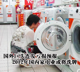 國外巨頭連發(fā)虧損預(yù)報(bào) 2012年國內(nèi)家電業(yè)或?qū)⑾磁? /></li>
</ul>
</center>
</div>
<script type=