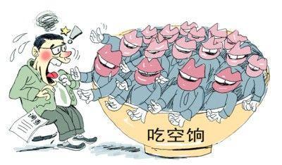 四省10萬人"吃空餉"，"官倉鼠"緣何難絕?