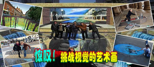 驚嘆！絕對挑戰(zhàn)視覺的街頭藝術(shù)畫(圖)