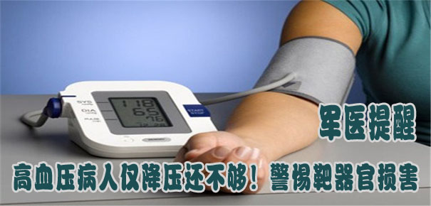 軍醫(yī)提醒：高血壓病人僅降壓還不夠！警惕靶器官損害