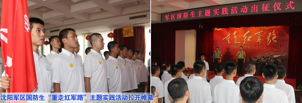 沈陽軍區(qū)國防生&ldquo;重走紅軍路&rdquo;主題實(shí)踐活動(dòng)拉開帷幕