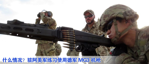 什么情況？駐阿美軍練習使用德軍MG3機槍